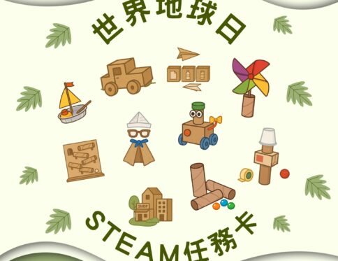 🌍 世界地球日 | STEAM任務卡 | 回收創作 | 學習區探索操作