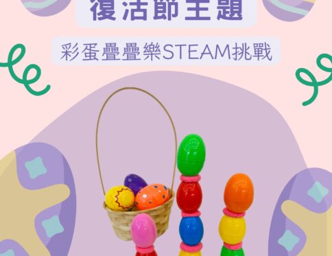 🐣 復活節主題| 幼兒STEAM挑戰：彩蛋疊疊樂 | 小肌肉訓練 | 空間建構 | 任務圖卡