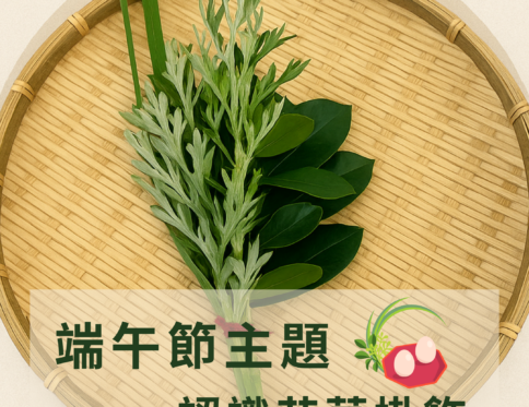 🌿 端午節主題 | 節慶活動 | 傳統文化 |艾草掛飾感官探索
