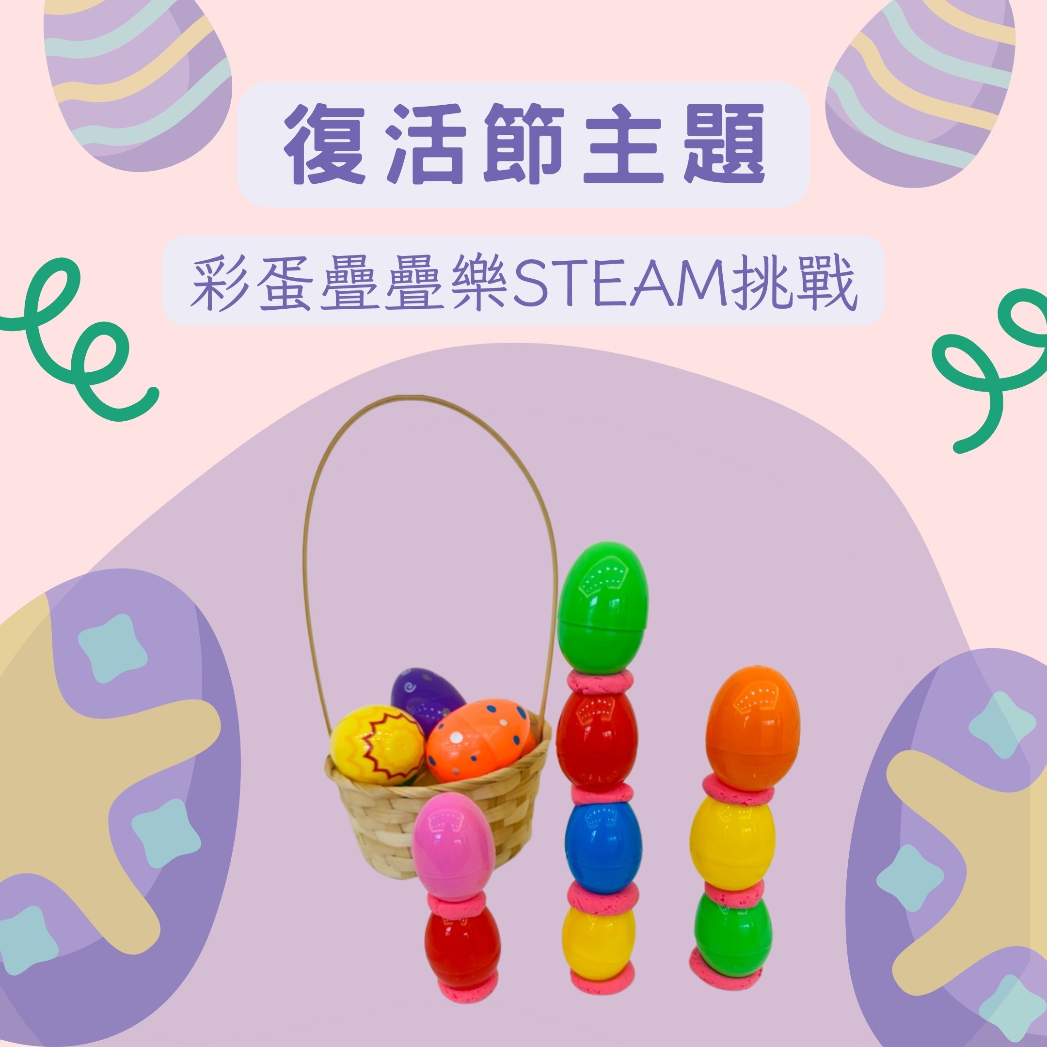 🐣 復活節主題| 幼兒STEAM挑戰：彩蛋疊疊樂 | 小肌肉訓練 | 空間建構 | 任務圖卡