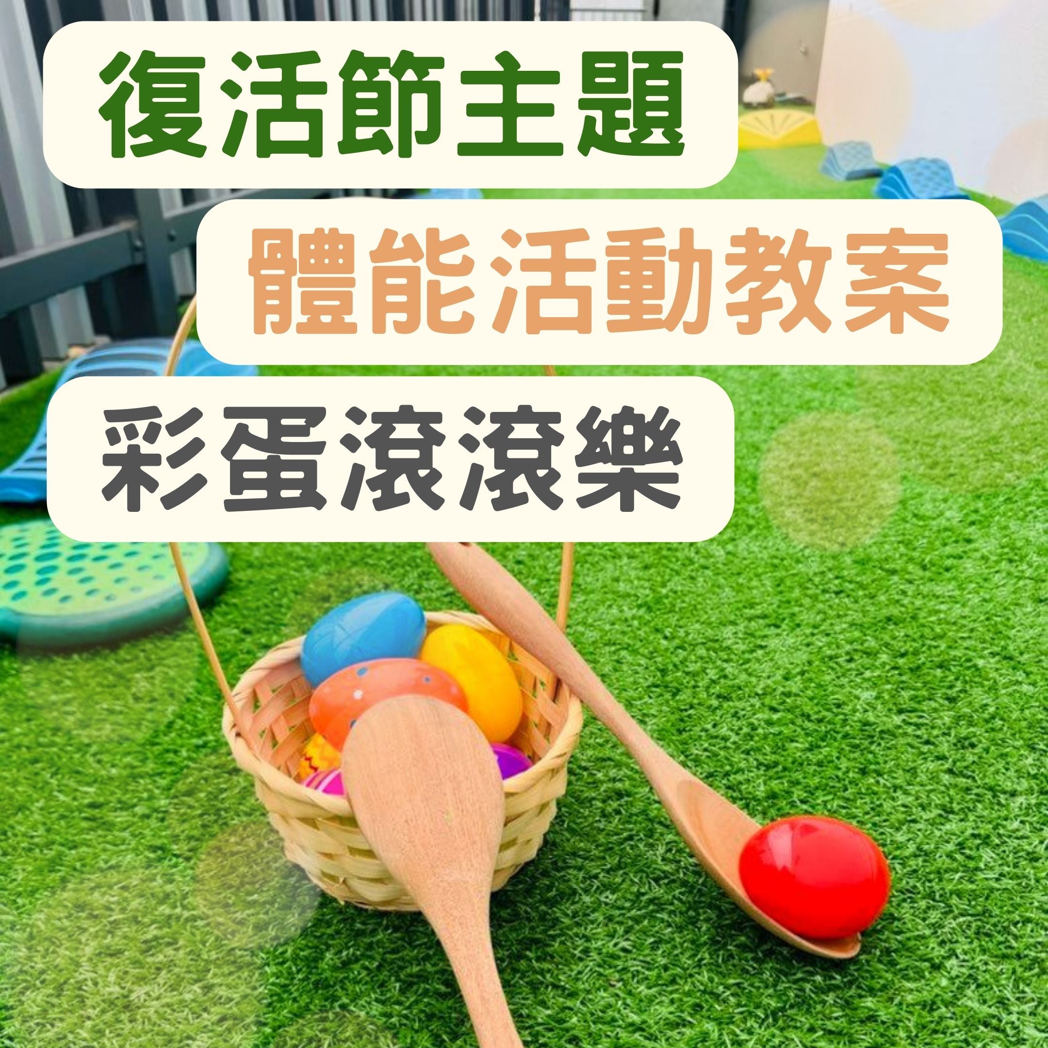 🐣復活節主題 | 彩蛋滾滾樂 | 戶外體能遊戲 | 體能活動教案資源