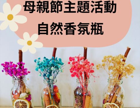 🌸 母親節主題 | 送給媽媽的自然香氛 | 手作香薰瓶 | 感官探索 × 節慶創作
