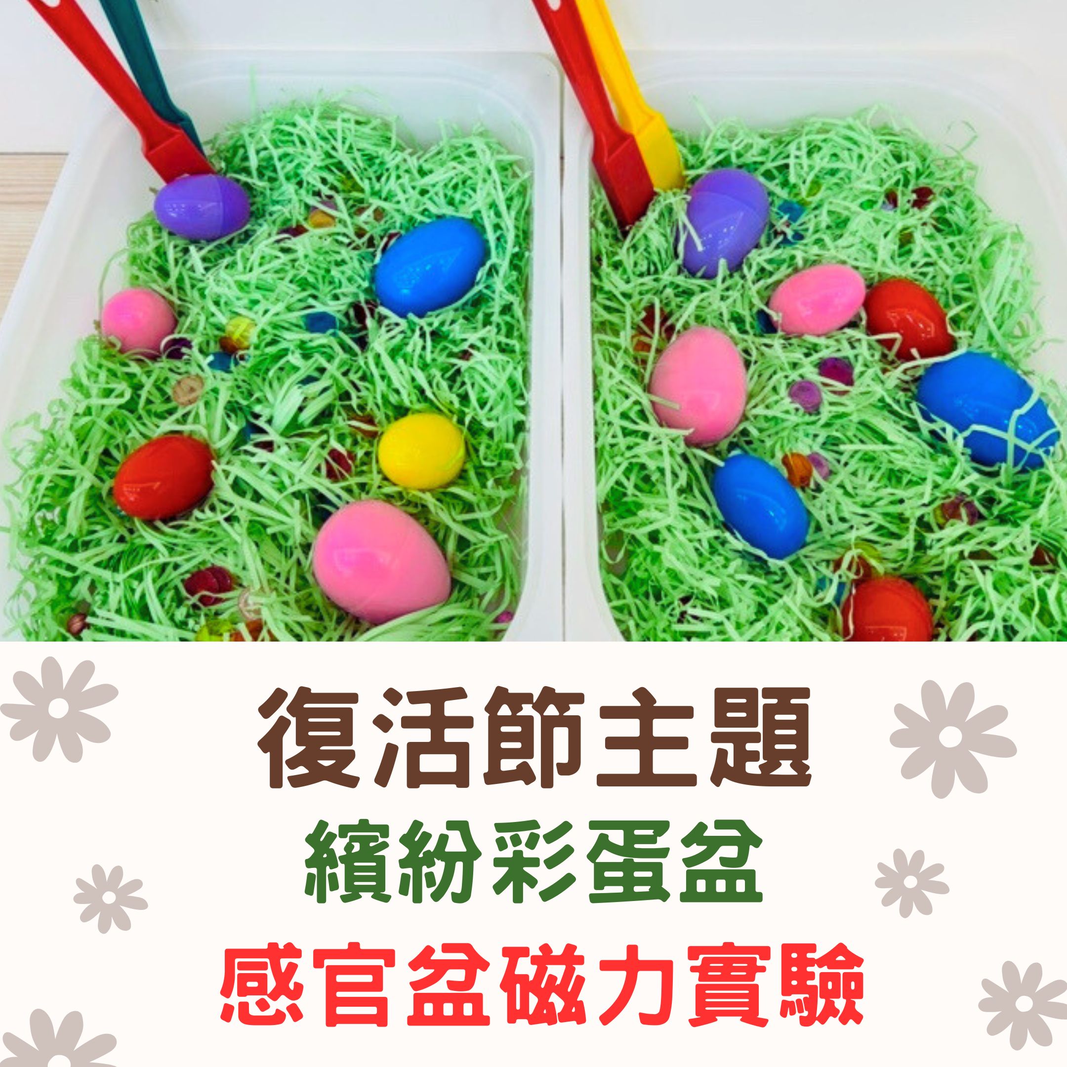 🐣 復活節主題 | 感官盆探索：彩蛋感官盆（磁力實驗） | 感官操作 | 科學啟蒙 | 分齡教案