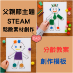 👨‍👧 父親節主題 | STEAM 鬆散素材創作 | 視覺藝術創作 | 表達與情感 | 1–6歲教學資源