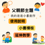 🎁 父親節主題｜我的爸爸小書創作 | 範例模板＋延伸教案