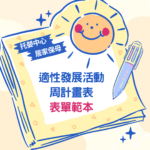 🆓 免費下載資源｜嬰幼兒適性發展活動周計畫表 | 活動安排 | 發展領域規劃 | 教學規劃