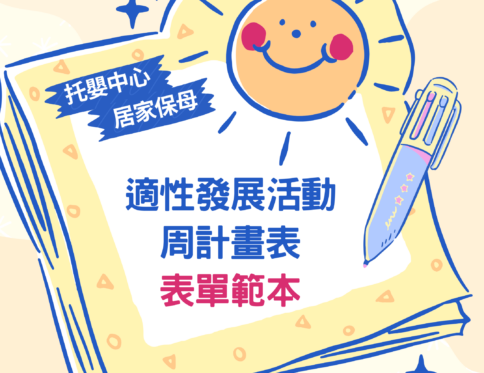 🆓 免費下載資源｜嬰幼兒適性發展活動周計畫表 | 活動安排 | 發展領域規劃 | 教學規劃