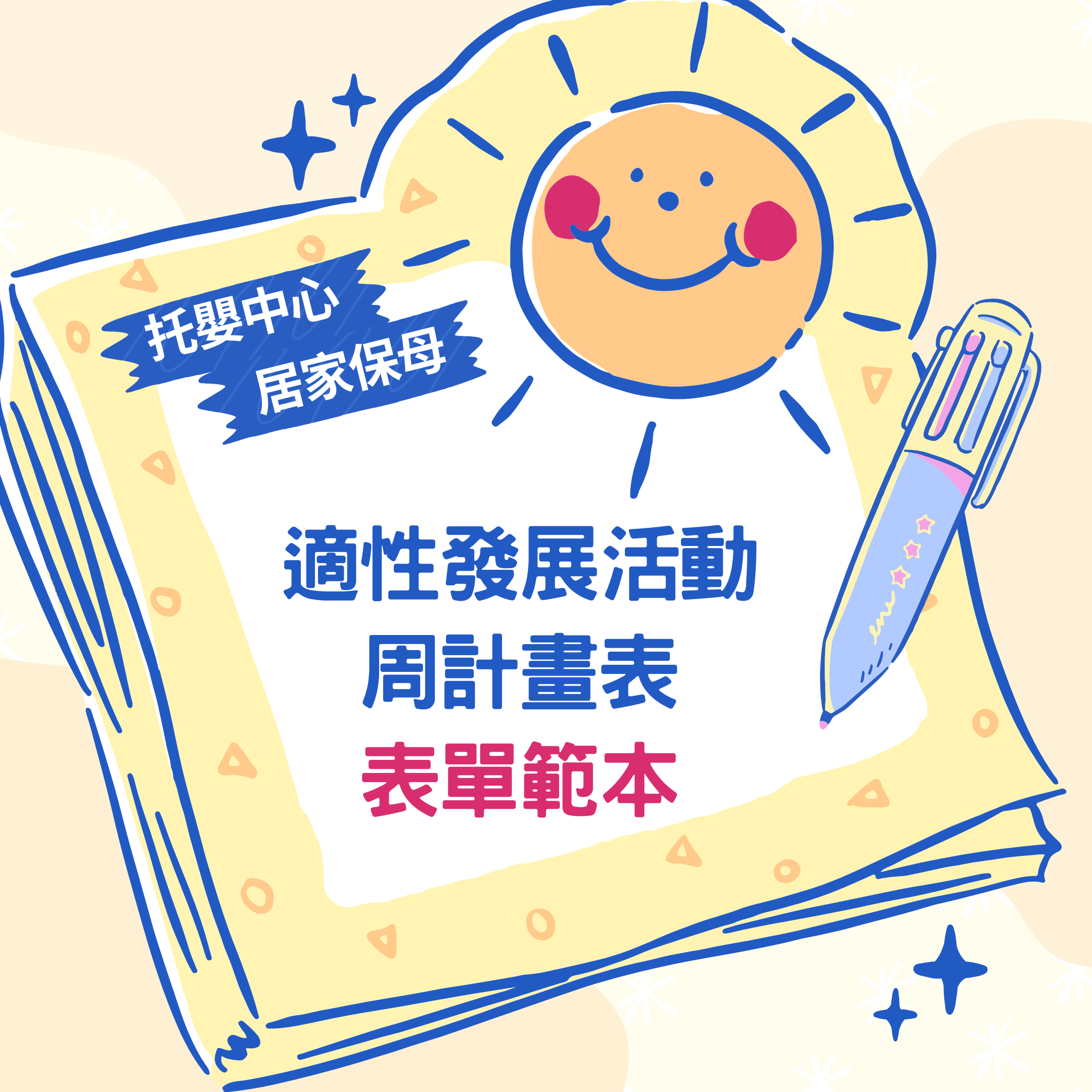 🆓 免費下載資源｜嬰幼兒適性發展活動周計畫表 | 活動安排 | 發展領域規劃 | 教學規劃