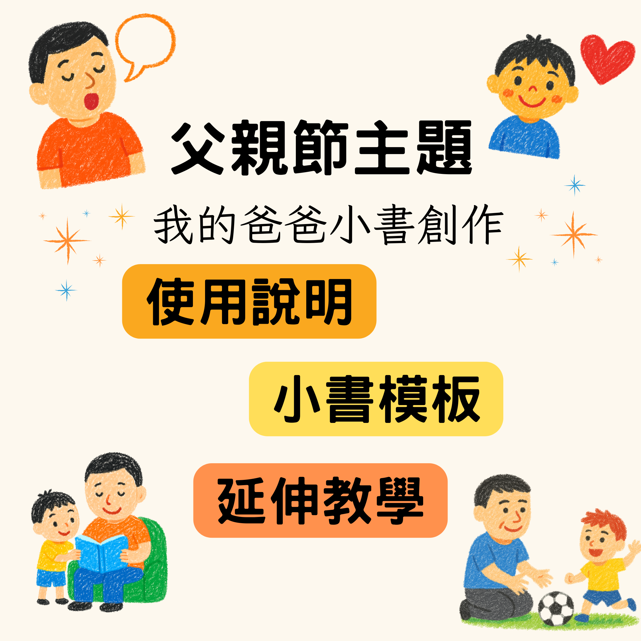 🎁 父親節主題｜我的爸爸小書創作 | 範例模板＋延伸教案