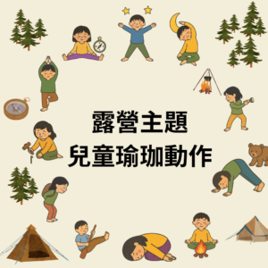 🏕 露營主題｜兒童瑜珈動作卡牌 | 故事結合 | 身體律動 | 動作模仿